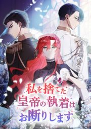 『私を捨てた皇帝の執着はお断りします』の表紙