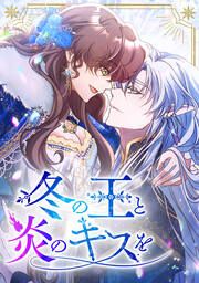 『冬の王と炎のキスを』の表紙
