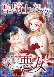 『聖騎士の初夜を奪った悪女』の表紙