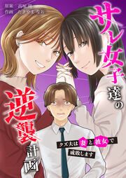 『サレ女子達の逆襲計画~クズ夫は妻と彼女で成敗します~』の表紙