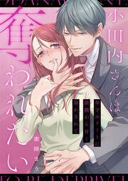 『小田内さんは奪われたい~年下エリートに鼓膜から甘く溶かされて』の表紙