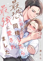 『最恐上司と同棲したら最強に愛されました』の表紙