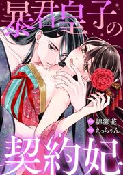 『暴君皇子の契約妃』の表紙