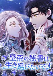 『皇帝の秘書は生き延びたいです』の表紙