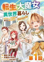 『転生大魔女の異世界暮らし～古代ローマ風国家で始める魔法研究～@COMIC』の表紙