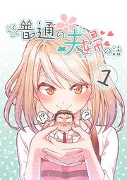 『ごくごく普通の夫婦の話』の表紙