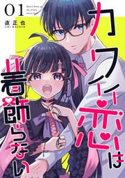 『カワイイ恋は着飾らない【連載版】』の表紙