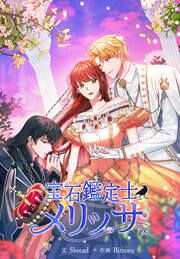 『宝石鑑定士メリッサ』の表紙