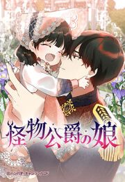 『怪物公爵の娘【タテヨミ】』の表紙