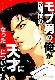 『モブ男の俺が格闘技の天才になった件について【タテヨミ】』の表紙