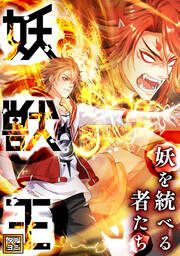 『妖獣王~妖を統べる者たち【タテヨミ】』の表紙