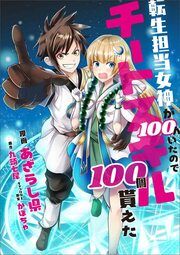 『転生担当女神が100人いたのでチートスキル100個貰えた【分冊版】(コミック)』の表紙