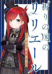 『祈りの国のリリエール ～魔女の旅々 外伝～【分冊版】(コミック)』の表紙