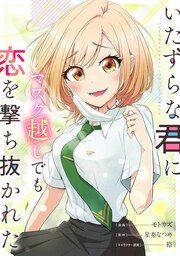 『いたずらな君にマスク越しでも恋を撃ち抜かれた【分冊版】(コミック)』の表紙