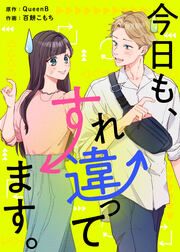 『今日も、すれ違ってます。』の表紙