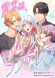 『週末は、なりきりシンデレラ』の表紙