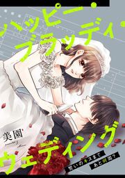 『ハッピー・ブラッディ・ウェディング～誓いのキスまであと何周?～』の表紙