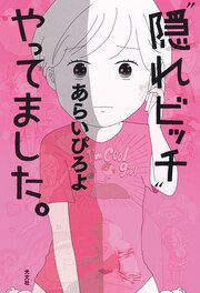 『“隠れビッチ”やってました。』の表紙