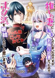 『推しの妻に転生してしまったのですがお飾りの妻だったので、オタ活を継続したいと思います』の表紙