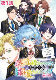『感情を殺すのをやめた元公爵令嬢は、みんなに溺愛されています!@COMIC』の表紙