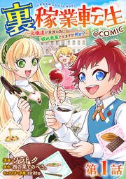 『裏稼業転生~元極道が家族の為に領地発展させますが何か?~@COMIC』の表紙