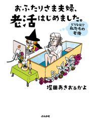 『おふたりさま夫婦、老活はじめました。 ～どうなる!? 私たちの老後～』の表紙