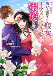 『ヴェールの聖女 ~醜いと誤解された聖女、イケメン護衛騎士に溺愛される~(コミック)』の表紙
