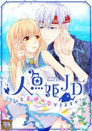 『人魚姫JD~私も普通の恋できますか?~【タテヨミ】』の表紙