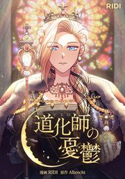 『道化師の憂鬱』の表紙