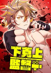 『下克上監督』の表紙