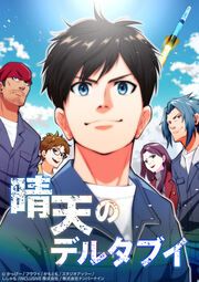 『晴天のデルタブイ』の表紙
