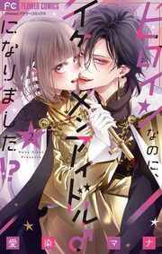 『ヒロインなのに、イケメンアイドル♂になりました!?【マイクロ】』の表紙