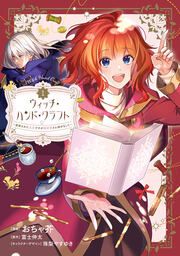 『ウィッチ・ハンド・クラフト ~追放された王女ですが雑貨屋さん始めました~』の表紙