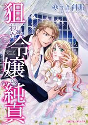 『狙われた令嬢の純真』の表紙