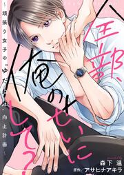 『全部、俺のせいにして?~頑張り女子の”ゆだね力”向上計画~』の表紙