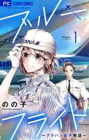 『ブルーフライト~グラハン女子物語~【マイクロ】』の表紙