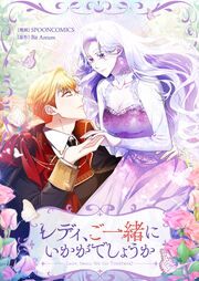 『レディ、ご一緒にいかがでしょうか』の表紙
