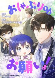 『おしゃぶりをお願い!』の表紙