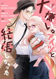 『大嫌いなアイツと結婚しちゃった』の表紙