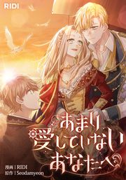 『あまり愛していないあなたへ』の表紙