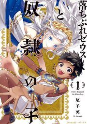 『落ちぶれゼウスと奴隷の子』の表紙