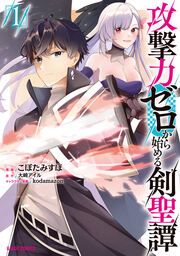 『攻撃力ゼロから始める剣聖譚』の表紙