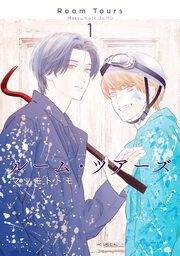 『ルーム・ツアーズ』の表紙