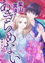 『葉山美咲は、あきらめない~恋も若女将の座も勝ち取ります~』の表紙