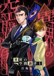 『異界の空間調律士』の表紙