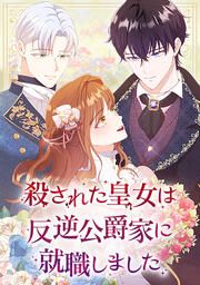 『殺された皇女は反逆公爵家に就職しました』の表紙