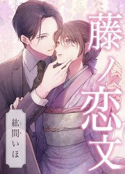 『藤ノ恋文』の表紙