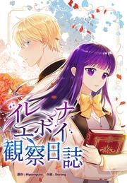 『イレーナ・エボイ観察日誌』の表紙
