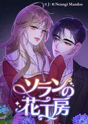 『ソランの花工房』の表紙