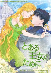 『とある王女のために』の表紙